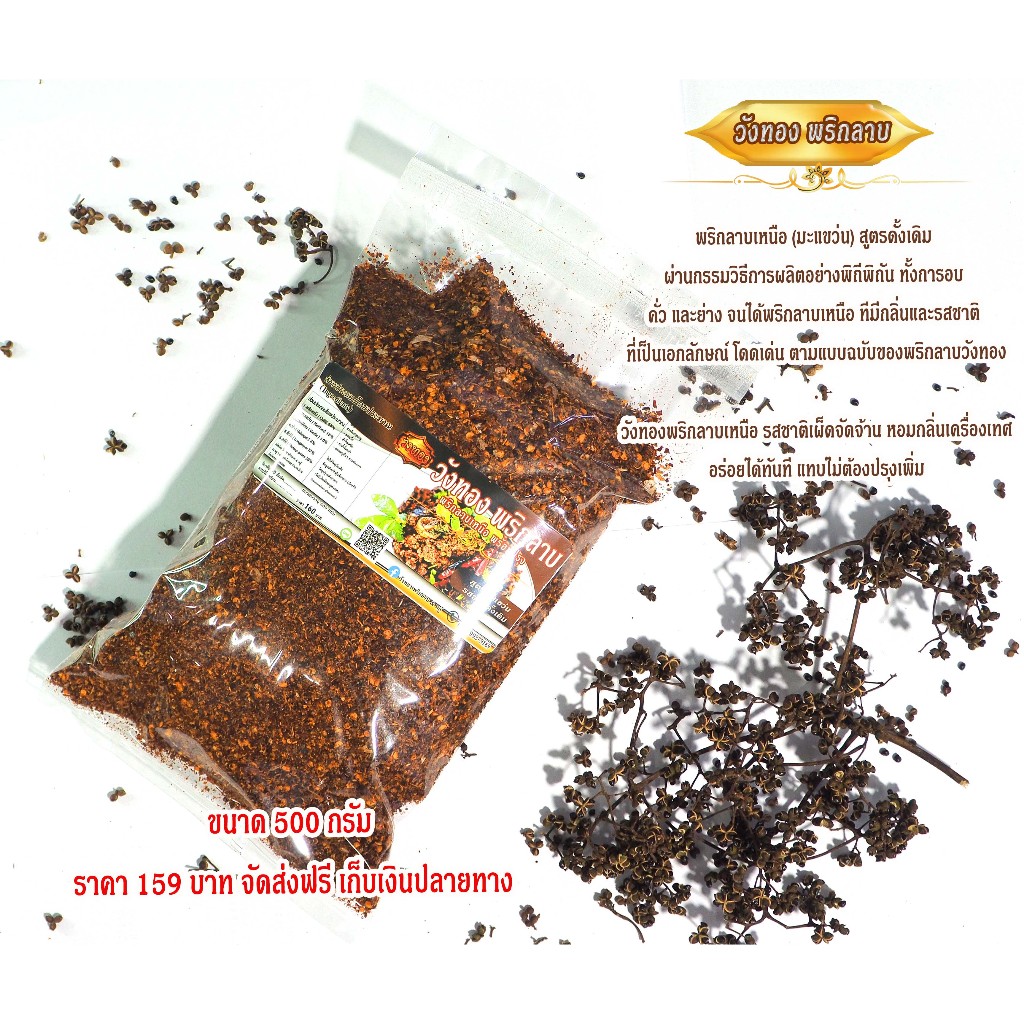 วังทองพริกลาบ พริกลาบเหนือสูตรมะแขว่น หอม อร่อย เผ็ดจัดจ้าน ขนาด 1 กิโลกรัม และขนาด 500 กรัม