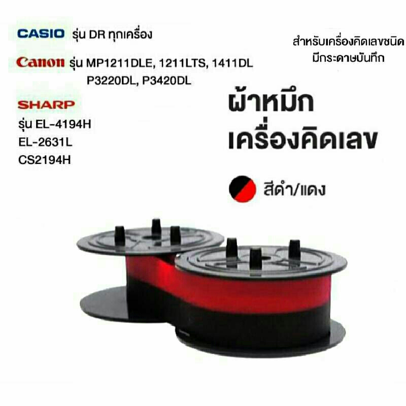 ผ้าหมึกเครื่องคิดเลข GR-24 สีดำ/แดง สำหรับเครื่องคิดเลข Casio , Canon , Sharp -ผ้าหมึกริบบอน