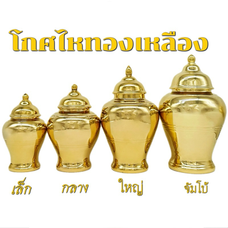 ไหทองเหลือง โกศทองเหลือง มีให้เลือก 4 ขนาด