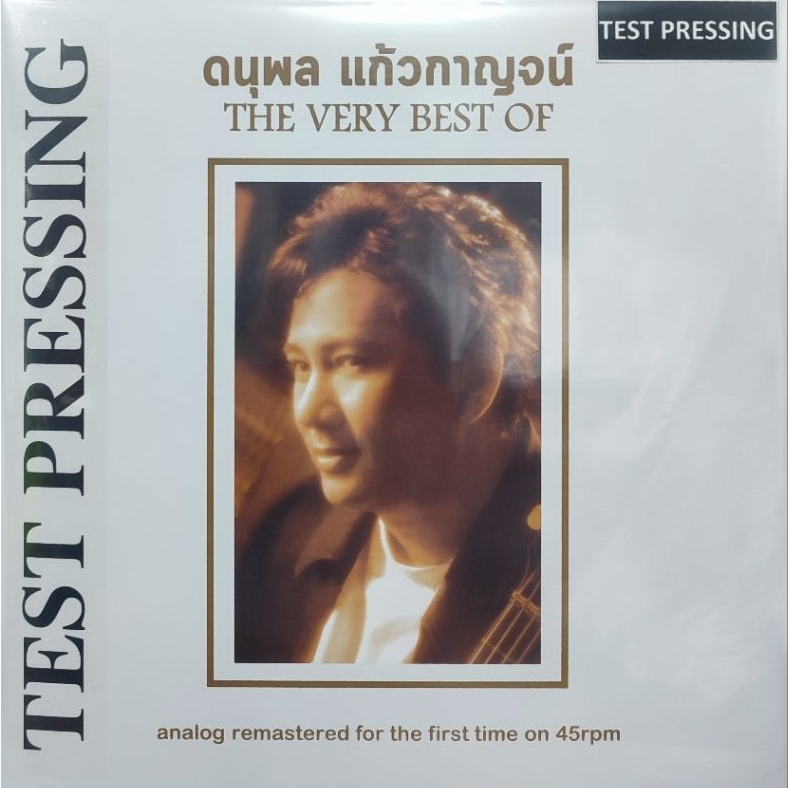 แผ่นเสียง “แจ้" ดนุพล แก้วกาญจน์  "TEST PRESSING"