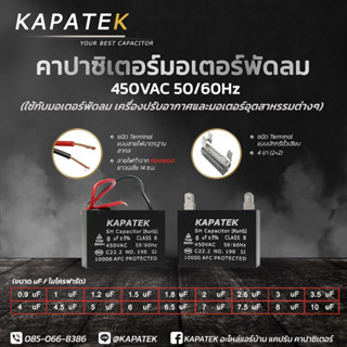 KAPATEK แคปพัดลม (ชนิดสายไฟ) 0.9uF ถึง 10uF 450VAC  50/60Hz …