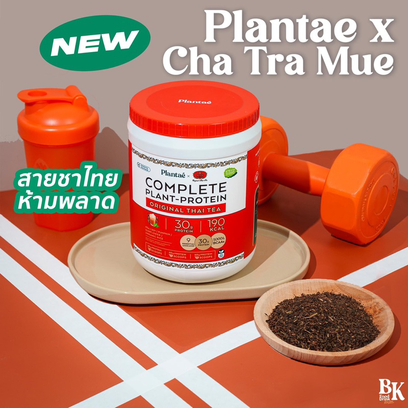 [แบ่งขาย/พร้อมส่ง] PLANTAE COMPLETE PLANT PROTEIN