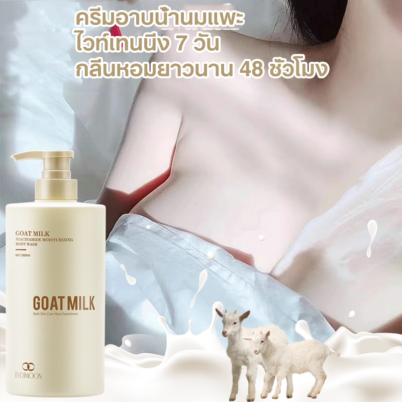 ครีมอาบน้ํานมแพะ ครีมอาบน้ําผิวขาว ครีมอาบน้ํานม 800ml สบู่ผิวขาว ทำความสะอาดผิว เติมความชุ่มชื้น บำรุงให้ผิวขาวกระชับผ