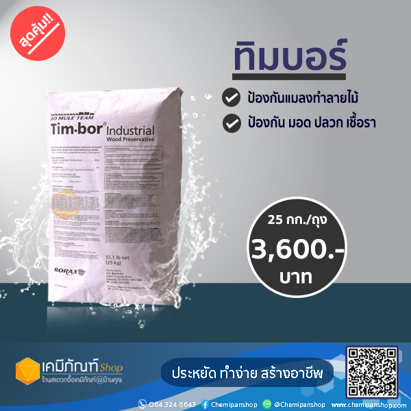 ทิมบอร์ บอราแคร์ น้ำยาแช่ พ่นไม้ไม้ไผ่ ป้องกันจากปลวก มอด เชื้อรา 25 กก./กระสอบ ***1 กระสอบ/คำสั่งซื้อ***