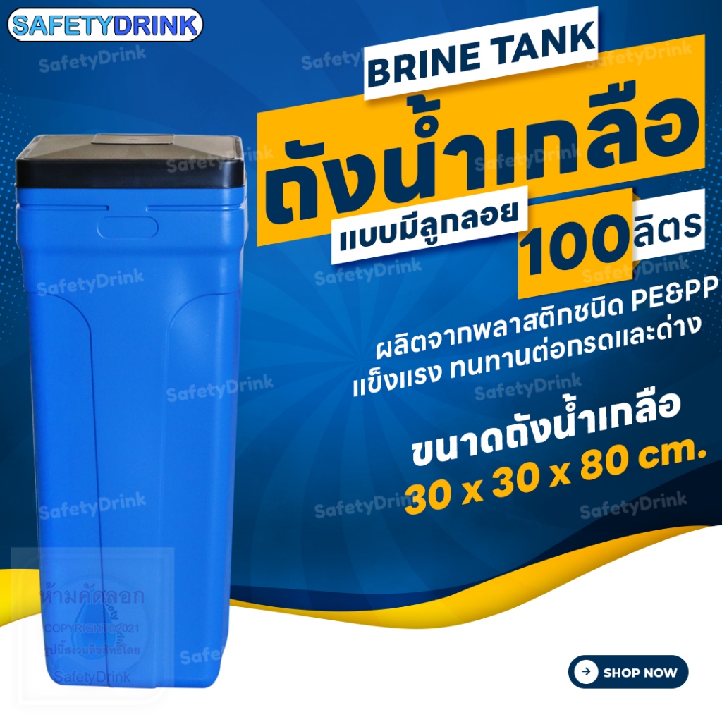 💦 SafetyDrink 💦 ถังน้ำเกลือ Brine Tank (สีฟ้า) แบบมีลูกลอย ขนาด 100 ลิตร 💦