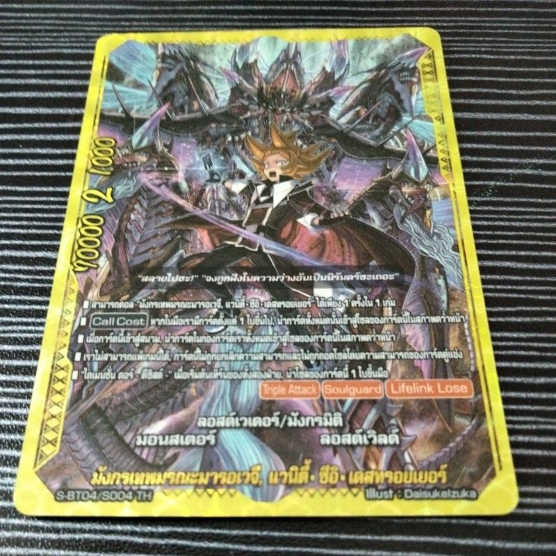 S-BT04 มังกรเทพมรณะมารอเวจี แวนิตี้ ซีอิ เดรสทรอยเยอร์ 1ใบ