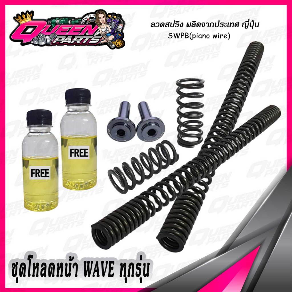 ชุดโหลดหน้า สปริงโหลดโช๊คหน้า ชุดใหญ่ V.2  WAVE ทุกรุ่น (1 ชุด)