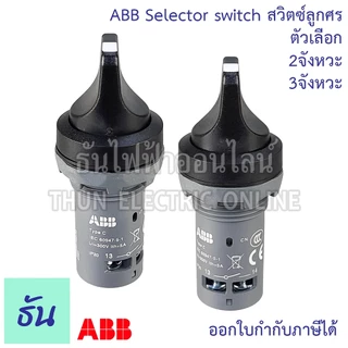 ABB สวิตซ์ลูกศร 22mm ตัวแลือก 2จังหวะ (C2SS2-10B-10), 3จังหวะ (C3SS1-10B-20) Selector Switches ซีเล็คเตอร์สวิตท์ เอบีบี
