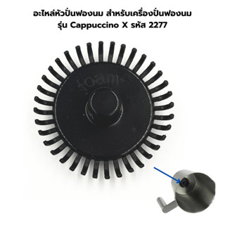 อะไหล่หัวปั่นฟองนม หัวปั่นผสมร้อน สำหรับเครื่องปั่นฟองนม รุ่…