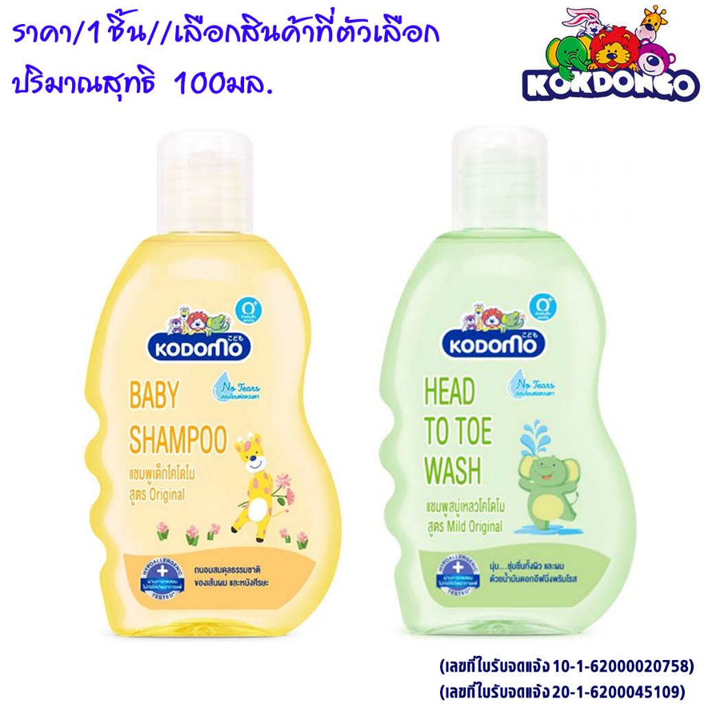 แชมพู สบู่เหลว KODOMO สำหรับเด็กแรกเกิด โคโดโม ปริมาณสุทธิ100มล. หอมละมุน อ่อนโยน สบู่ แชมพูเด็ก ครี