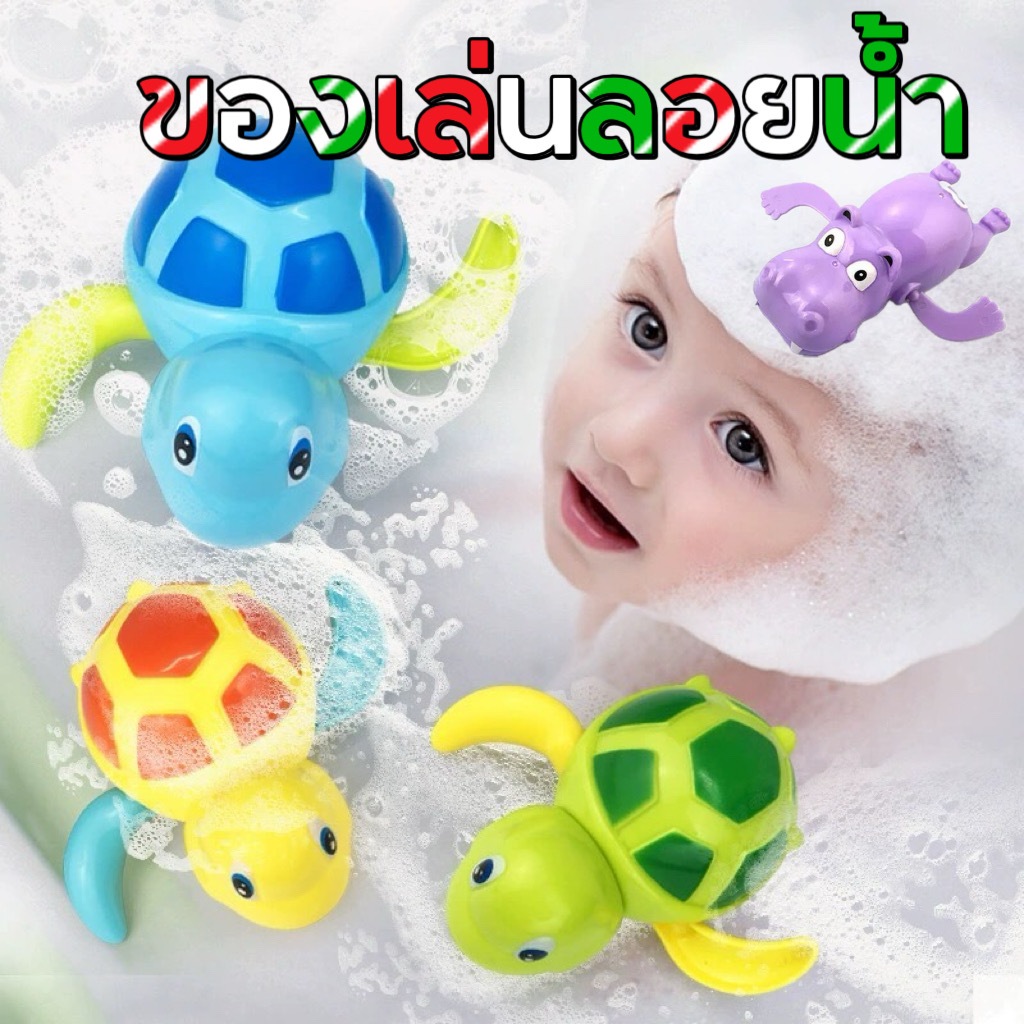 ของเล่นลอยน้ำ ของเล่นอาบน้ำเด็ก ของเล่นในห้องน้ำ พร้อมส่ง ราคาถูก เพิ่มความสนุกให้เด็กๆ