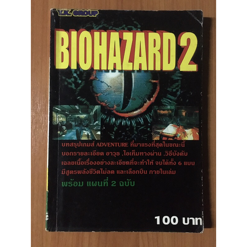 หนังสือบทสรุป Biohazard 2 (PS1)