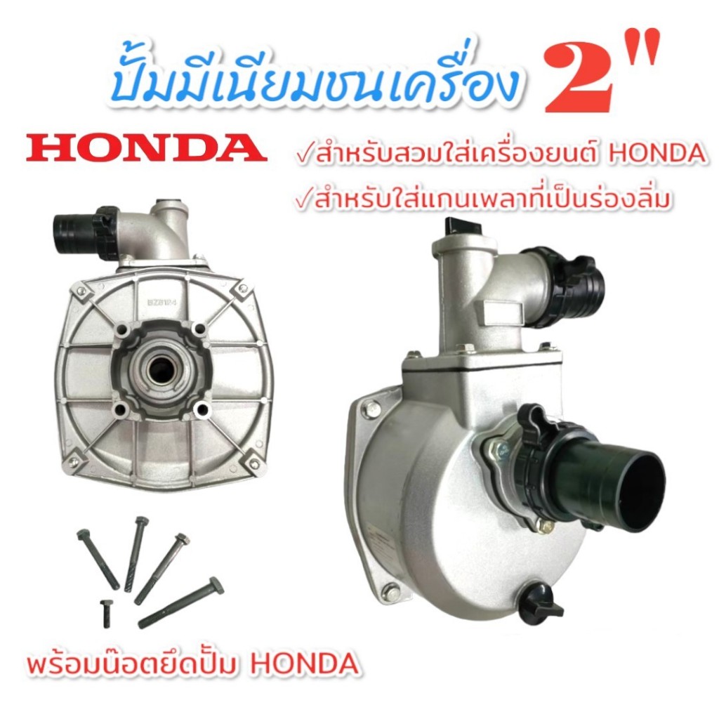 HONDA ปั๊มมีเนียมแบบชนเครื่อง ขนาด 2 นิ้ว และ 3 นิ้ว สำหรับหรับเครื่องยนต์ Honda (แกนเพลาร่องลิ่ม)