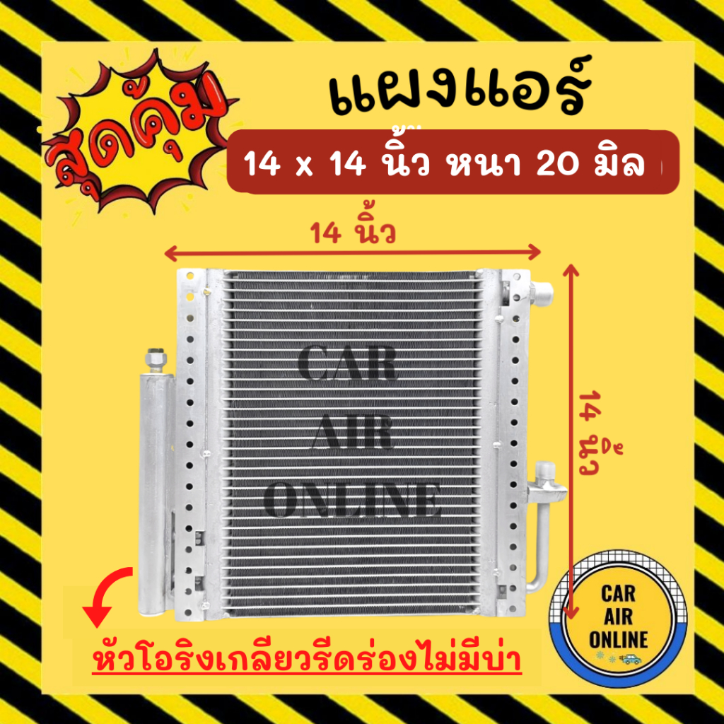 แผงร้อน 14X14 นิ้ว หนา 20  มิล หัวโอริง เกลียวรีดร่อง ไม่มีบ่า แถมไดเออร์ แผงพาราเรล แผงแอร์ 14 x 14 คอนเดนเซอร์ แผงคอย