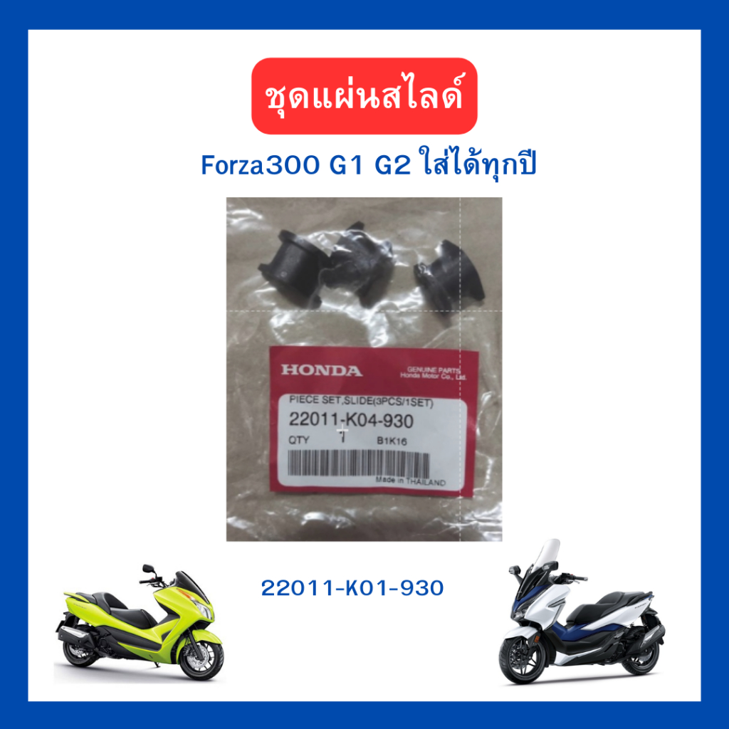ชุดรองซับกระแทก แผ่นสไลด์ ชามใน Honda Forza300 /Forza350/ADV350 ใส่ได้ทุกปี เบิกใหม่ แท้โรงงาน Honda 1ถุง บรรจุ 3 ชิ้