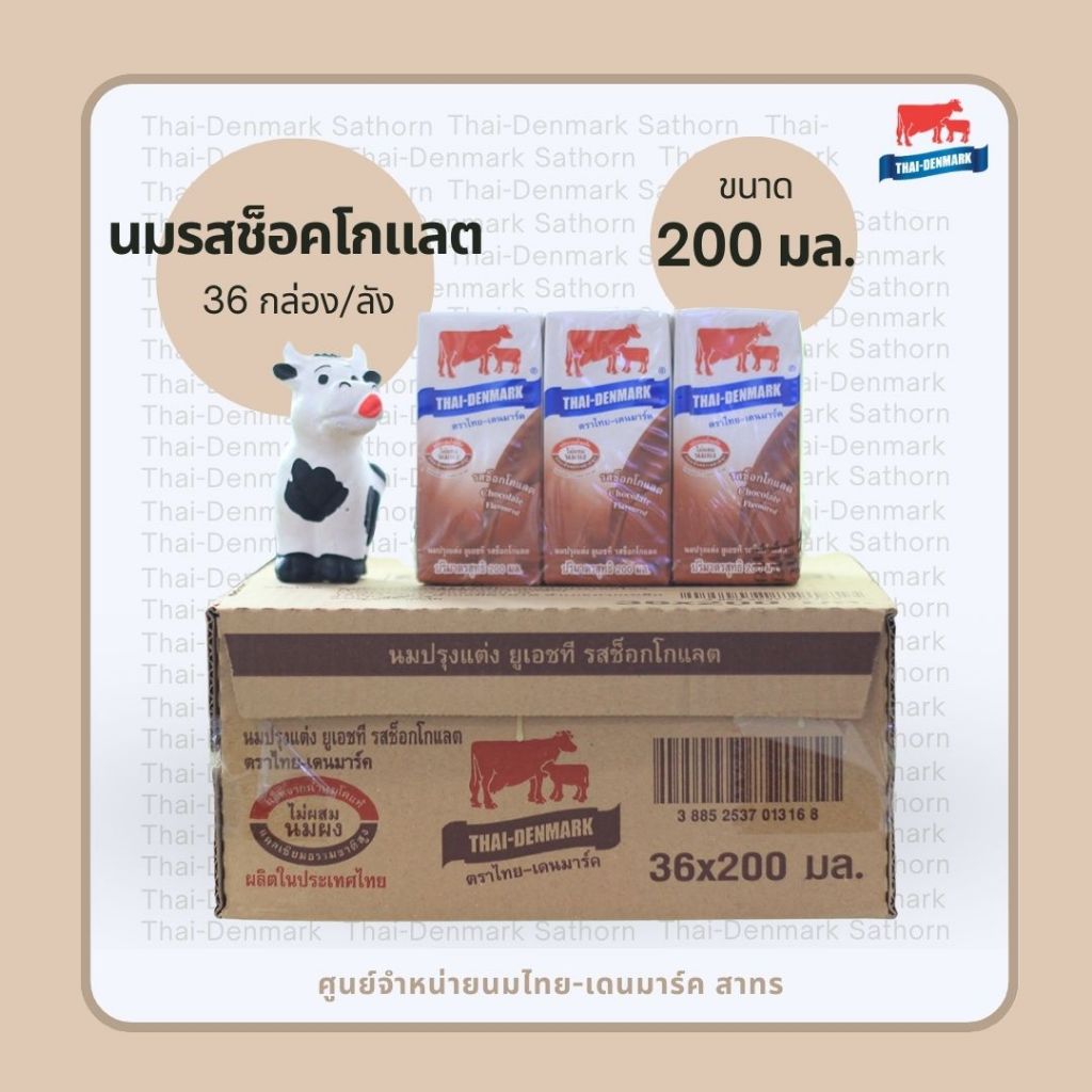 ไทยเดนมาร์ค รสช็อคโกแลต 200มล.(นมวัวแดง ขายยกลัง) // นมกล่อง ยูเอชที Chocolate 200 ml 36 boxes