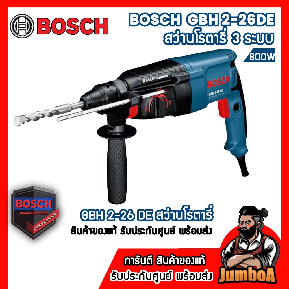 BOSCH GBH 2-26DE  GBH2-26DFR  สว่านโรตารี่ 3 ระบบ 800W ของแท้ รับประกันศูนย์ พร้อมจัดส่ง