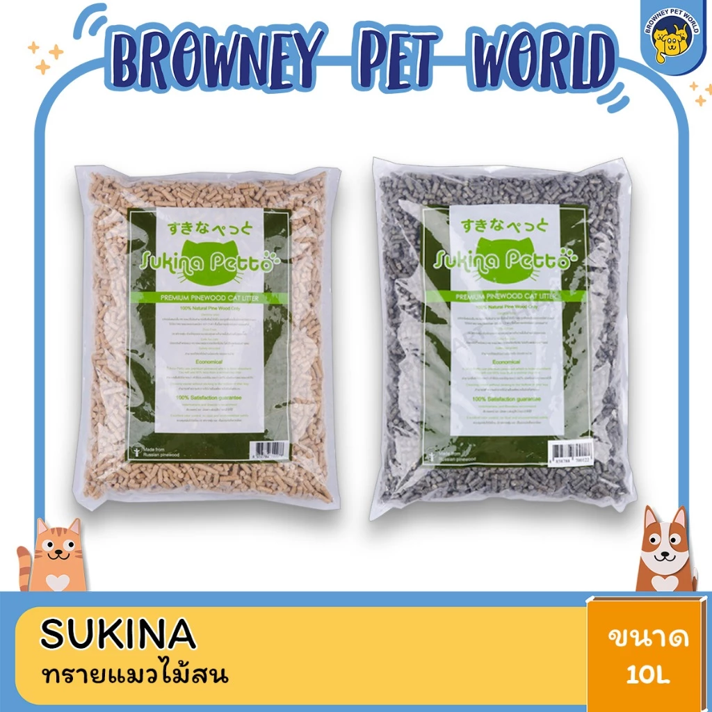 Sukina Petto Cat Litter ซูกินะ ทรายแมวไม้สน มี 2 แบบ (ธรรมดา/คาร์บอน) 10 L (ราคาถูก)
