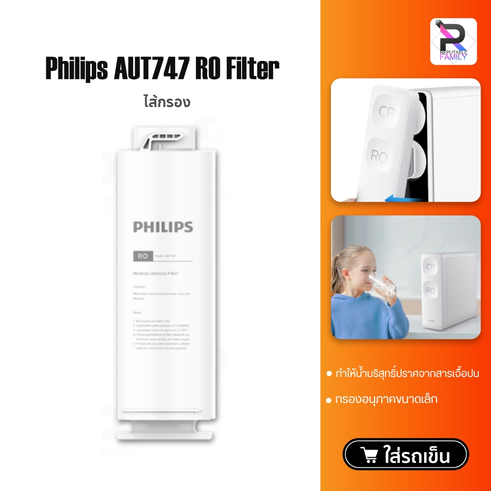 Philips AUT747 RO Filter ไส้กรองน้ำดื่ม ไส้กรองเครื่องกรองน้ำ สำหรับเครื่องกรองน้ำรุ่น AUT2015
