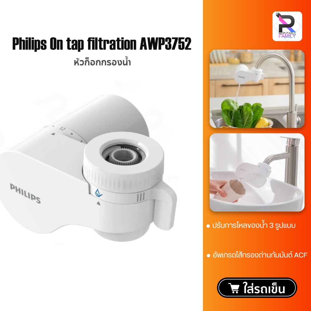 philips water AWP3752 Filter tap หัวก๊อกน้ำ เครื่องกรองน้ำหัวก๊อก เครื่องกรองน้ำติดหัวก๊อก ก็อกกรองน