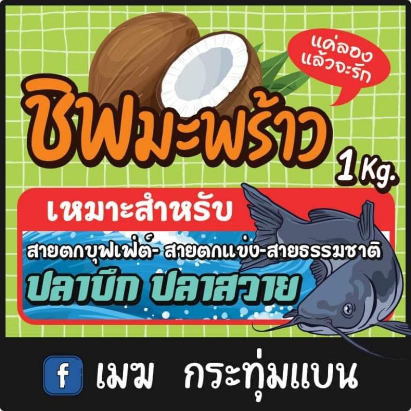 🥥ชิพมะพร้าว 2ถุง 229บาท(นน.2.2kg.)‼️(เหมาะสำหรับใช้งานสวาย,บึก บ่อแข่งขัน)