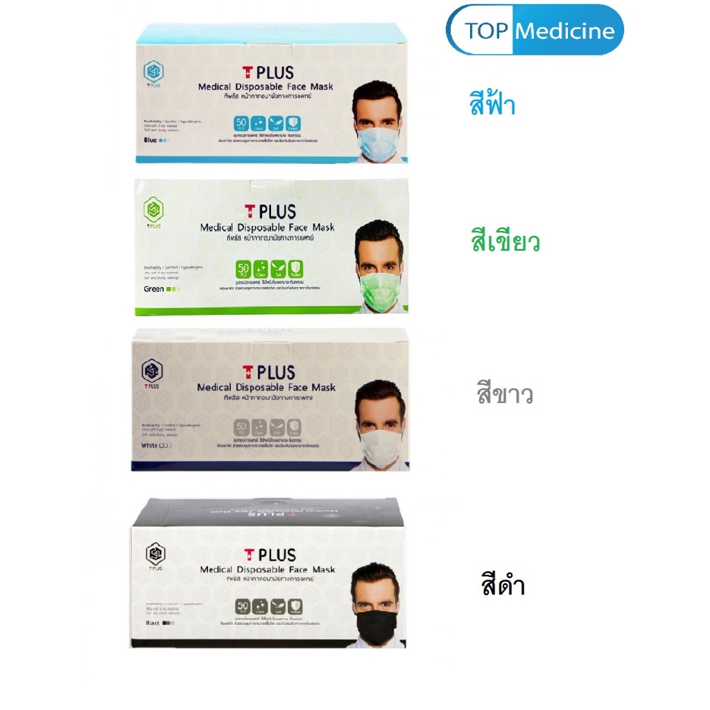 Mask T Plus แมส ที พลัส หน้ากากอนามัยทางการแพทย์ 3 ชั้น ผู้ใหญ่ มีทั้งหมด 4 สี สีขาว/สีดำ/สีเขียว/สีฟ้า [กล่อง 50 ชิ้น]