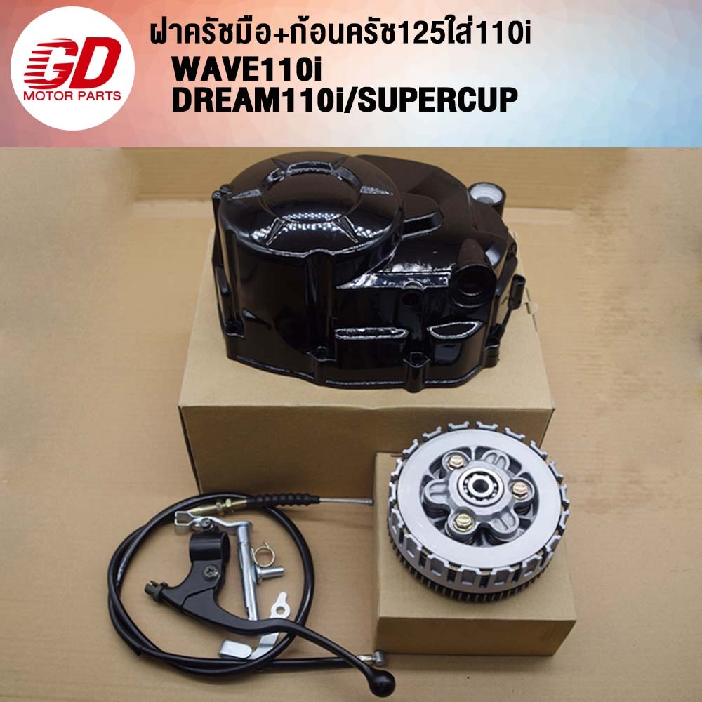 ชุดครัช เวฟ125แปลงใส่เวฟ110i ชุดใหญ่ + กะโหลกเครื่อง เวฟ110i/DRAEM110i