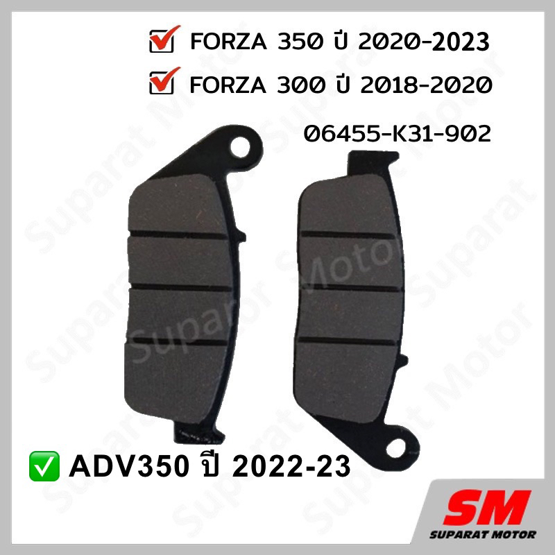 ผ้าเบรกหน้า FORZA300ปี 2018-20 FORZA350 ปี2020-23 ADV350ปี2022-23 อะไหล่ฮอนด้า แท้100% 06455-K31-902