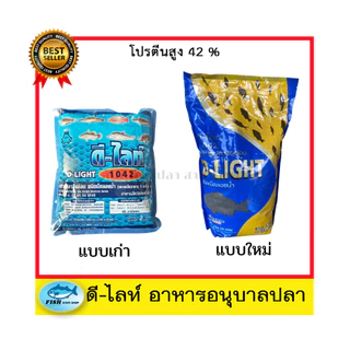 อาหารอนุบาลปลาดีไลท์ D-ELGHT โปรตีนไม่น้อยกว่า 42% ขนาด 2 กิโลกรัม