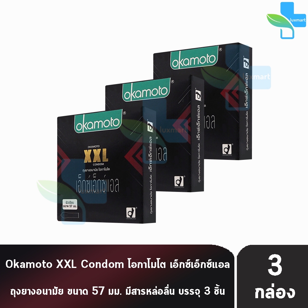 Okamoto XXL โอกาโมโต เอ็กซ์ เอ็กซ์ แอล ขนาด 57 มม. บรรจุ 3 ชิ้น [3 กล่อง] ถุงยางอนามัย condom ถุงยาง