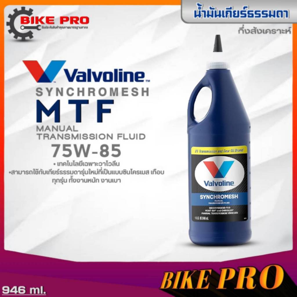 Valvoline MTF น้ำมันเกียร์ธรรมดา Valvoline Synchromesh MTF น้ำมันเกียร์วาโวลีน ขนาด 0.946ml. *มีตัวเ
