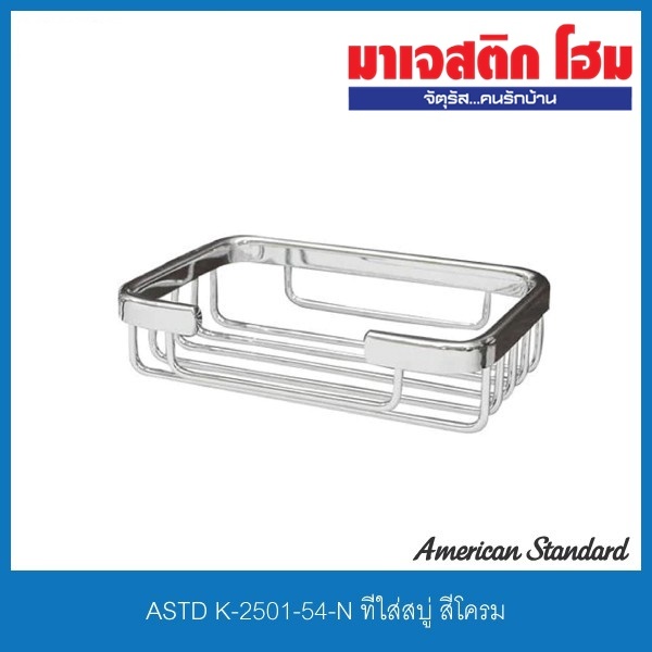 AMERICAN STANDARD K-2501-54-N ที่ใส่สบู่ สีโครม
