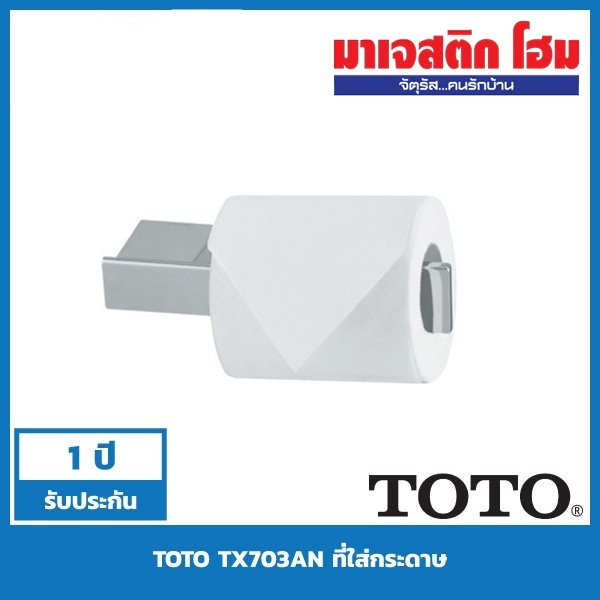TOTO TX703AN ที่ใส่กระดาษชำระ รุ่น Natura โครเมี่ยม