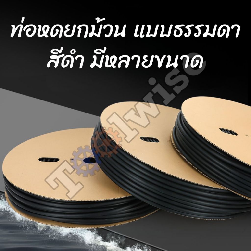 [ขายยกม้วน] ท่อหดสีดำ ขายยกม้วน ถูกกว่า ประหยัดกว่า