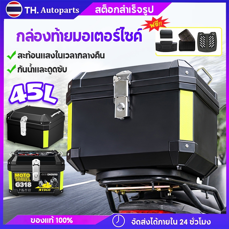 กล่องหลังรถมอเตอร์ไซค์ กล่องท้ายมอไซ 45L ABS วัสดุ/วัสดุอะลูมิเนียม ความจุ คุณภาพดี พร้อมอุปกรณ์ถาดติดตั้ง