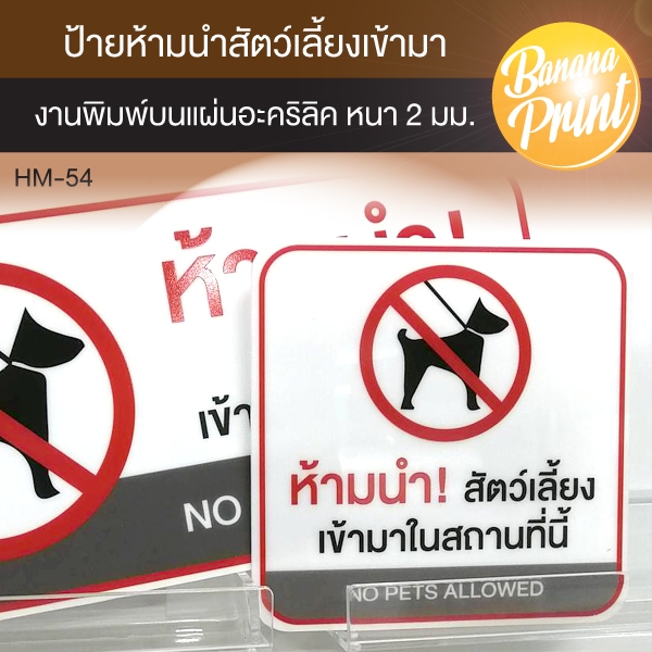 แผ่นป้ายอะคริลิคอะคริลิค ห้ามนำสัตว์เลี้ยงเข้ามา