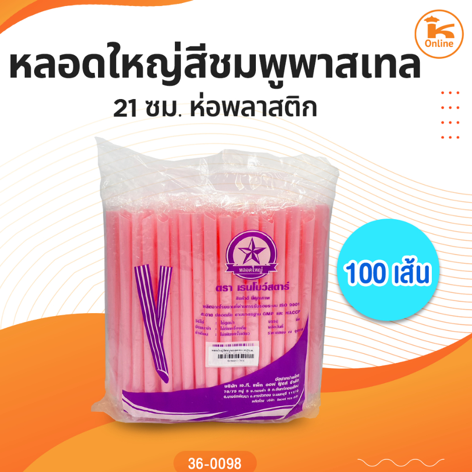 หลอดใหญ่สีชมพูพาสเทล21ซม.ห่อพลาสติก 100 เส้น – โปรปัง