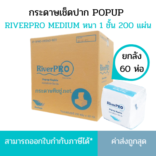 (ยกลัง) กระดาษเช็ดปาก Riverpro สีขาว ป๊อปอัพ มีเดียม 60ห่อ*200แผ่น