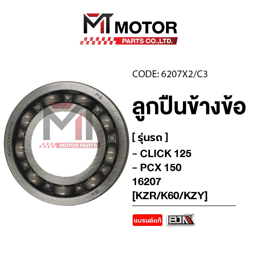 ลูกปืนข้างข้อ HONDA CLICK 125, HONDA PCX 150 [KZR/K60/KZY] [6207X2/X3] (16207) [BJN x MTMotorParts] ลูกปืนข้อเหวี่ยงPCX