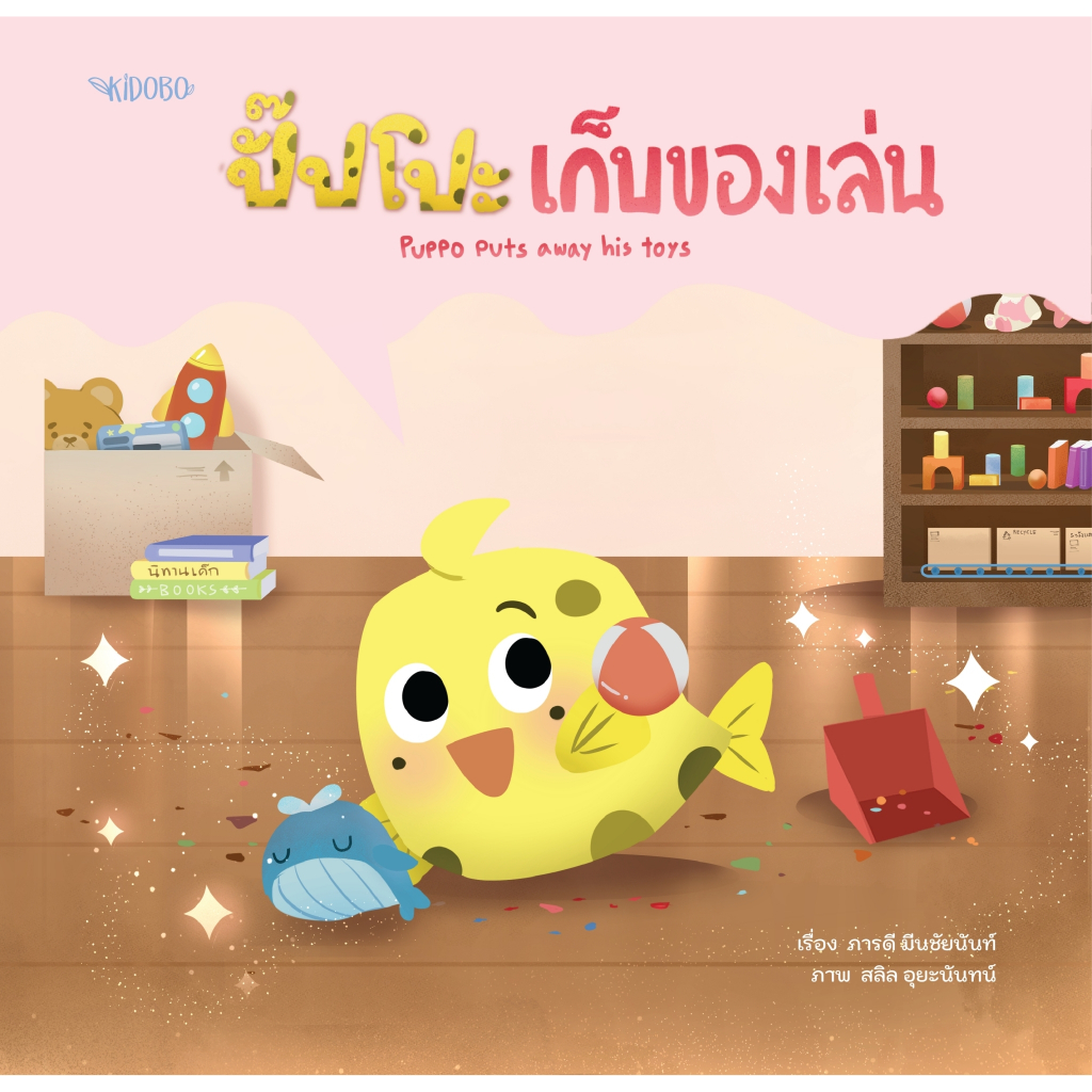 ปั๊บโปะ ปั๊ปโปะ เก็บของเล่น : Puppo Puts Away His Toys นิทานไทย - ENG ผู้เขียน: ภารดี มีนชัยนันท์