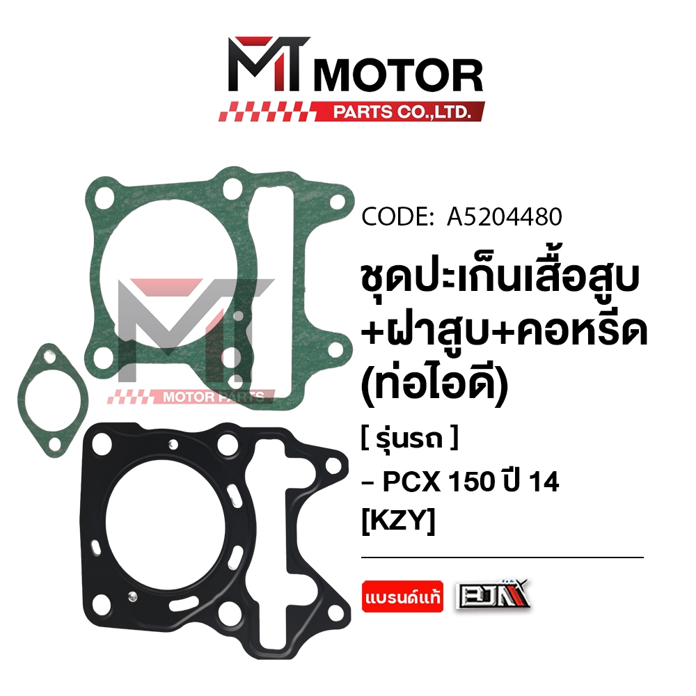 SET ปะเก็นเสื้อสูบ + ฝาสูบ + คอหรีด ท่อไอดี HONDA PCX 150 ปี14 [KZY] (A5204480) [BJN x MTMotorParts] ปะเก็นเสื้อสูบPCX