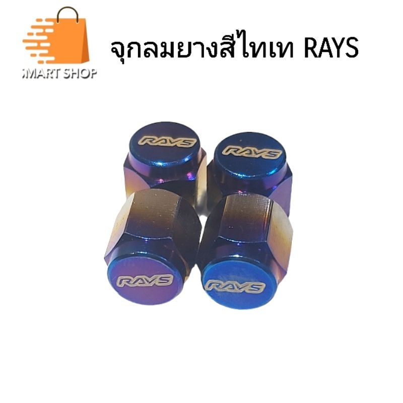 จุ๊บลม จุ๊บลมยางรถ รถยนต์ จุ๊บลมยางไทเท RAYS  ฝาปิดลมยาง รถแต่งซิ่ง 1 ชุด มี 4 ชิ้น พร้อมส่ง จากไทย