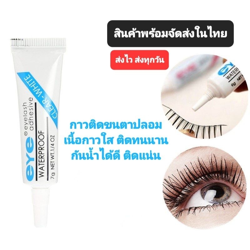 B3/4 กาวติดขนตาปลอม กันน้ำ แห้งไว เนื้อกาวใส ไม่ทิ้งคราบและไม่หลุดง่าย. พร้อมส่งในไทย ส่งไวจ้า