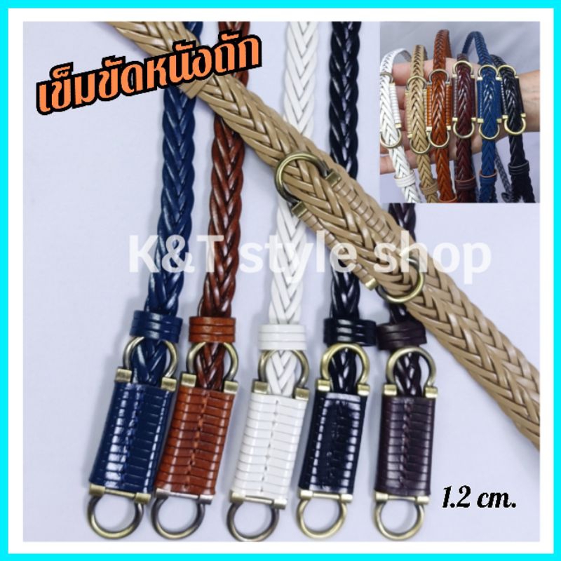 (K&T) เข็มขัดหนังถัก​ผู้หญิง​ เป็นหนังแท้​ ใส่ได้ตามขนาดเอว เส้นจิ๋ว​ น่ารักสุดๆ (สายตัดไม่ได้)​