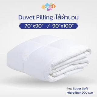 ibed ไส้ผ้านวม Duvet Filling มีให้เลือกขนาด 70