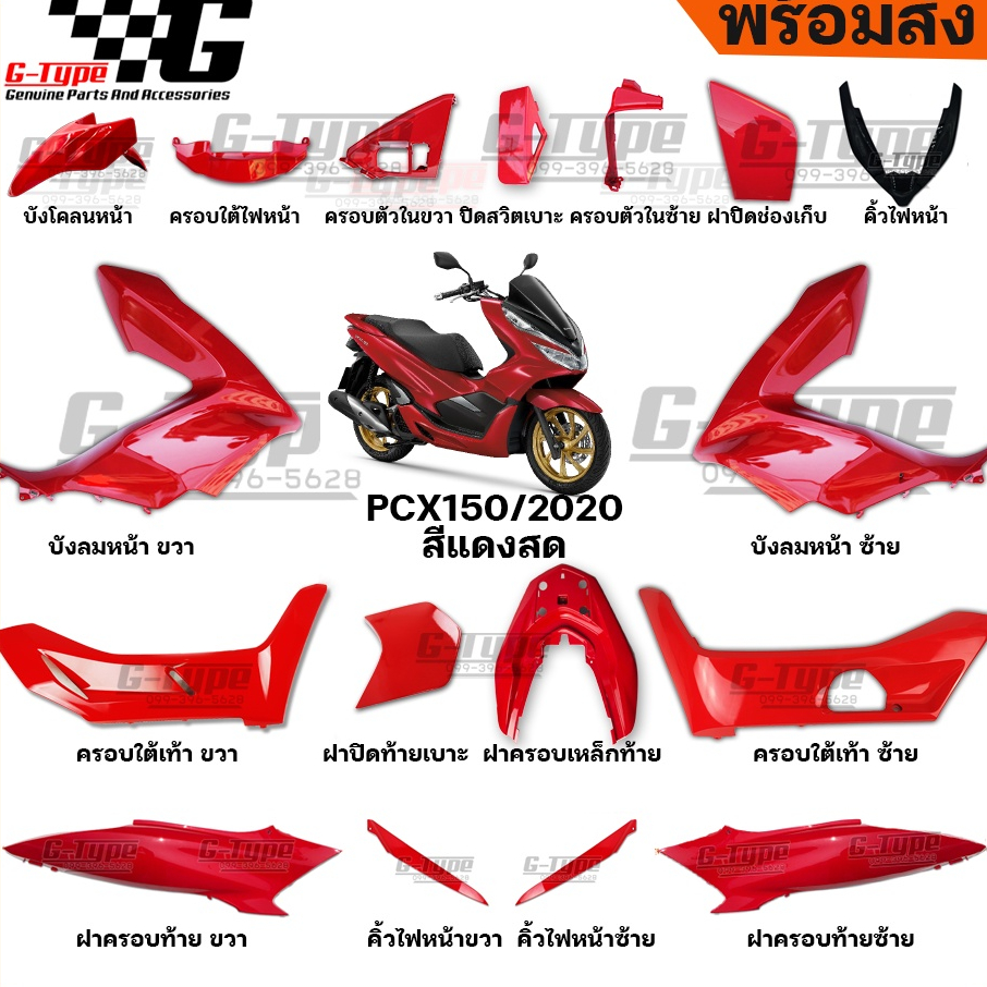 ชุดสี PCX 150 (2020)สีแดง ของแท้เบิกศูนย์ by Gtypeshop อะไหลแท้ Honda Yamaha (พร้อมส่ง)