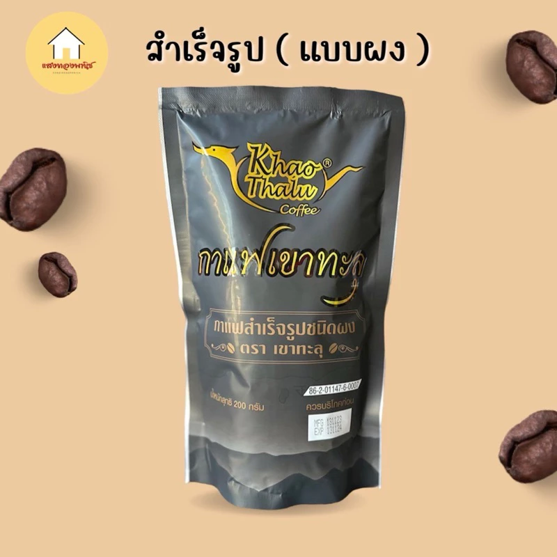 กาแฟเขาทะลุ กาแฟผงสำเร็จรุป ขนาด200กรัม