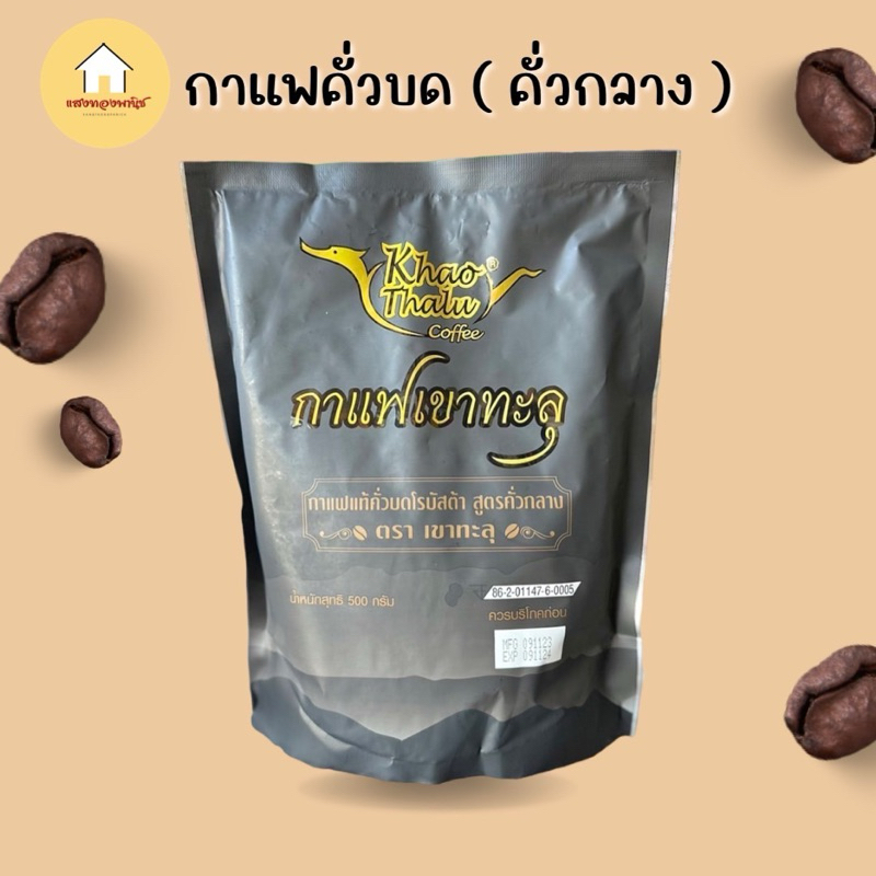 กาแฟเขาทะลุคั่วบดกลาง