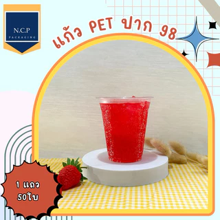 แก้ว PET 16 ออนซ์ 20 ออนซ์ 22 ออนซ์ ปาก98 ทรงสตาร์บัค 1 แถว50ใบ พร้อมฝา 50ชิ้น เเก้วPET แก้ว 16ออนซ์ แก้วพลาสติก