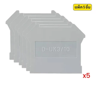 (แพ็ค 5 ชิ้น) D-UK3/10 End Cover | ฝาปิดเทอร์มินอลบล็อก ใช้กับ UK3N UK5N UK6N UK10N | สต๊อกไทย ส่งไว